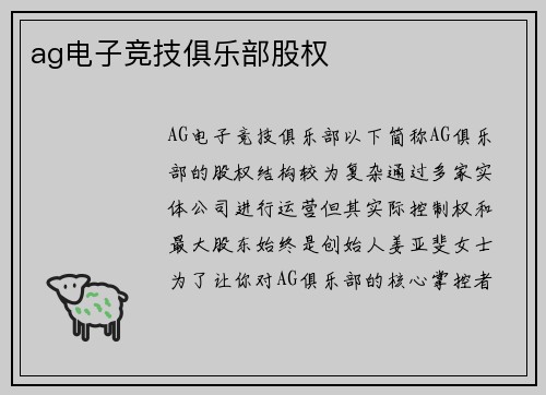 ag电子竞技俱乐部股权