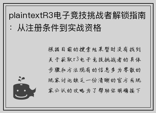 plaintextR3电子竞技挑战者解锁指南：从注册条件到实战资格