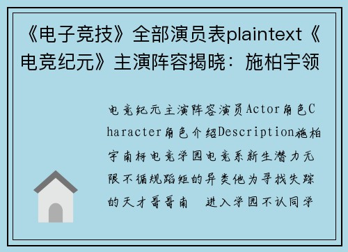 《电子竞技》全部演员表plaintext《电竞纪元》主演阵容揭晓：施柏宇领衔演绎热血竞技场