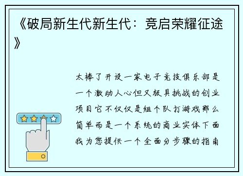 《破局新生代新生代：竞启荣耀征途》
