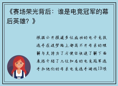 《赛场荣光背后：谁是电竞冠军的幕后英雄？》