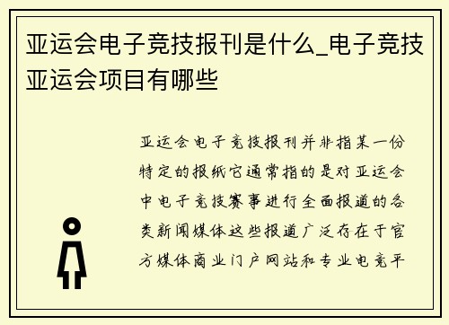 亚运会电子竞技报刊是什么_电子竞技亚运会项目有哪些