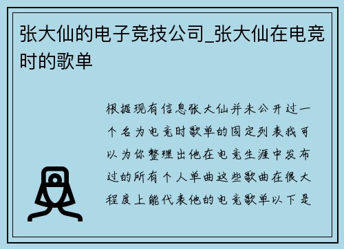 张大仙的电子竞技公司_张大仙在电竞时的歌单